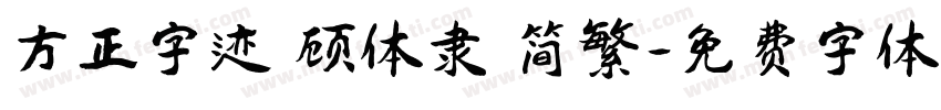 方正字迹 顾体隶 简繁字体转换